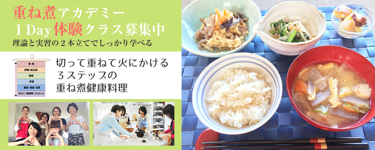 重ね煮アカデミー体験レッスン