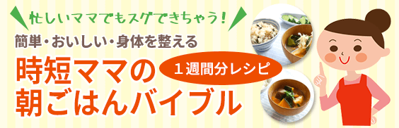 「時短ママの朝ごはんバイブル」無料テキストプレゼント