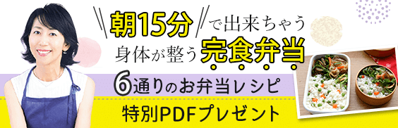 朝15分で出来ちゃう!体が整う完食弁当テキスト