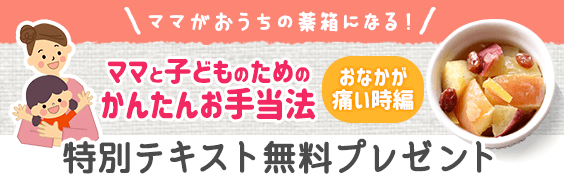 ママと子供のためのかんたんお手当法〜おなかが痛い時編〜