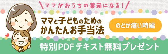 ママと子供のためのかんたんお手当法〜のどが痛い時編〜