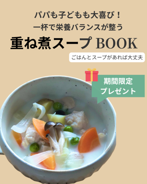 重ね煮スープBOOK