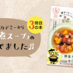 「親子で食べたい 強いからだを作る！重ねて煮るだけスープ」書籍が出ました！