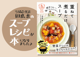 日本重ね煮協会代表 田島恵の3冊目の本「スープ」レシピ本が出ました