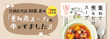 日本重ね煮協会代表 田島恵の「親子で食べたい 強いからだを作る！重ねて煮るだけスープ」書籍が出ました！