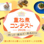重ね煮コンテスト2026：合言葉は「重ね煮のある暮らしを日本中へ」
