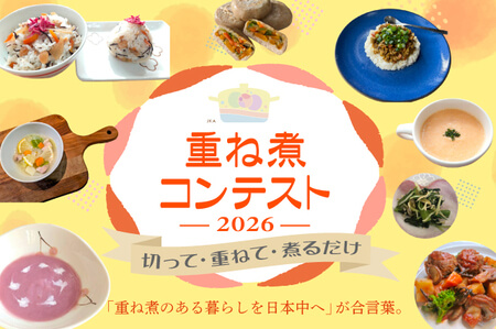 重ね煮コンテスト2026：合言葉は「重ね煮のある暮らしを日本中へ」
